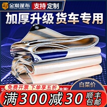 Jinchao gold bag silver truck tarpaulin thickened rainproof cloth shading waterproof sunscreen wear-resistant semi-trailer canvas custom