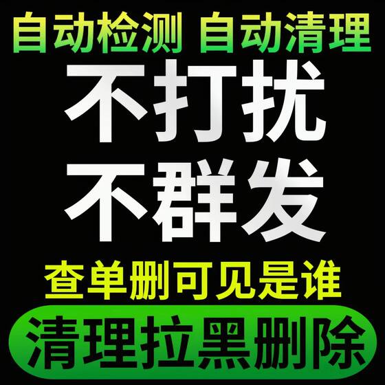 微信清理好友检测被删除拉黑一键清理僵死粉测单删wx查单删免打扰