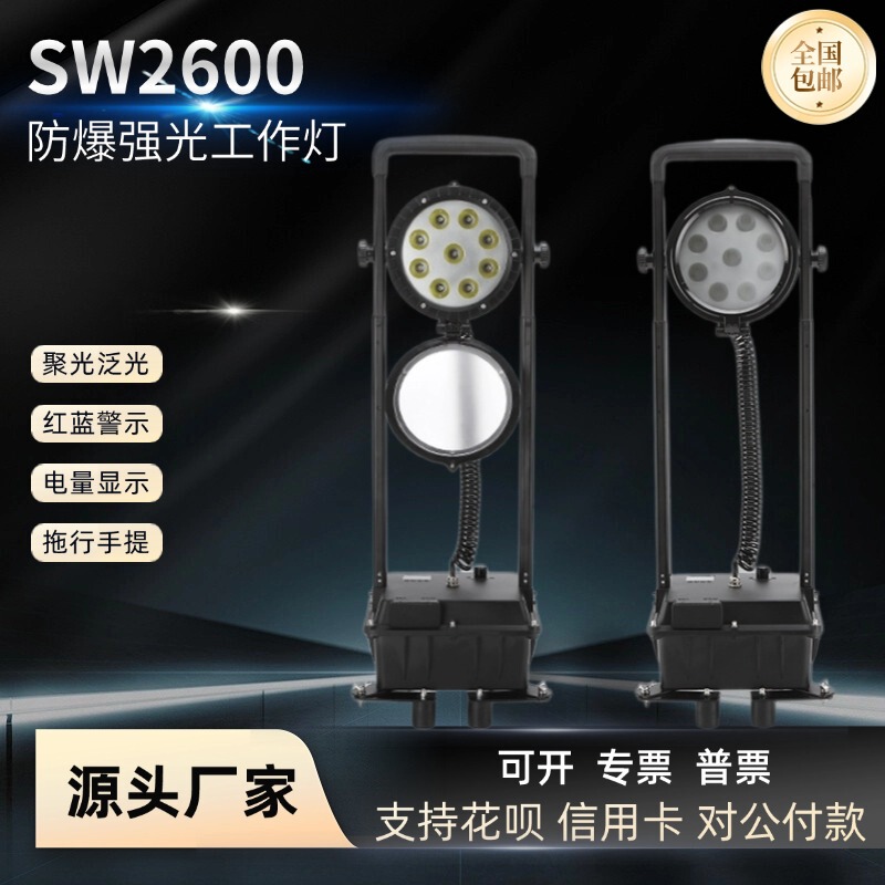 Sw2600 Explosion-Proof Strong Light Work Light Sw2601 Power Emergency Repair Outdoor Construction Mobile Lifting Emergency Lighting