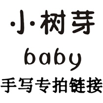 Small tree bud baby direct sowing room 9 9-59 9 dedicated selfie link 1