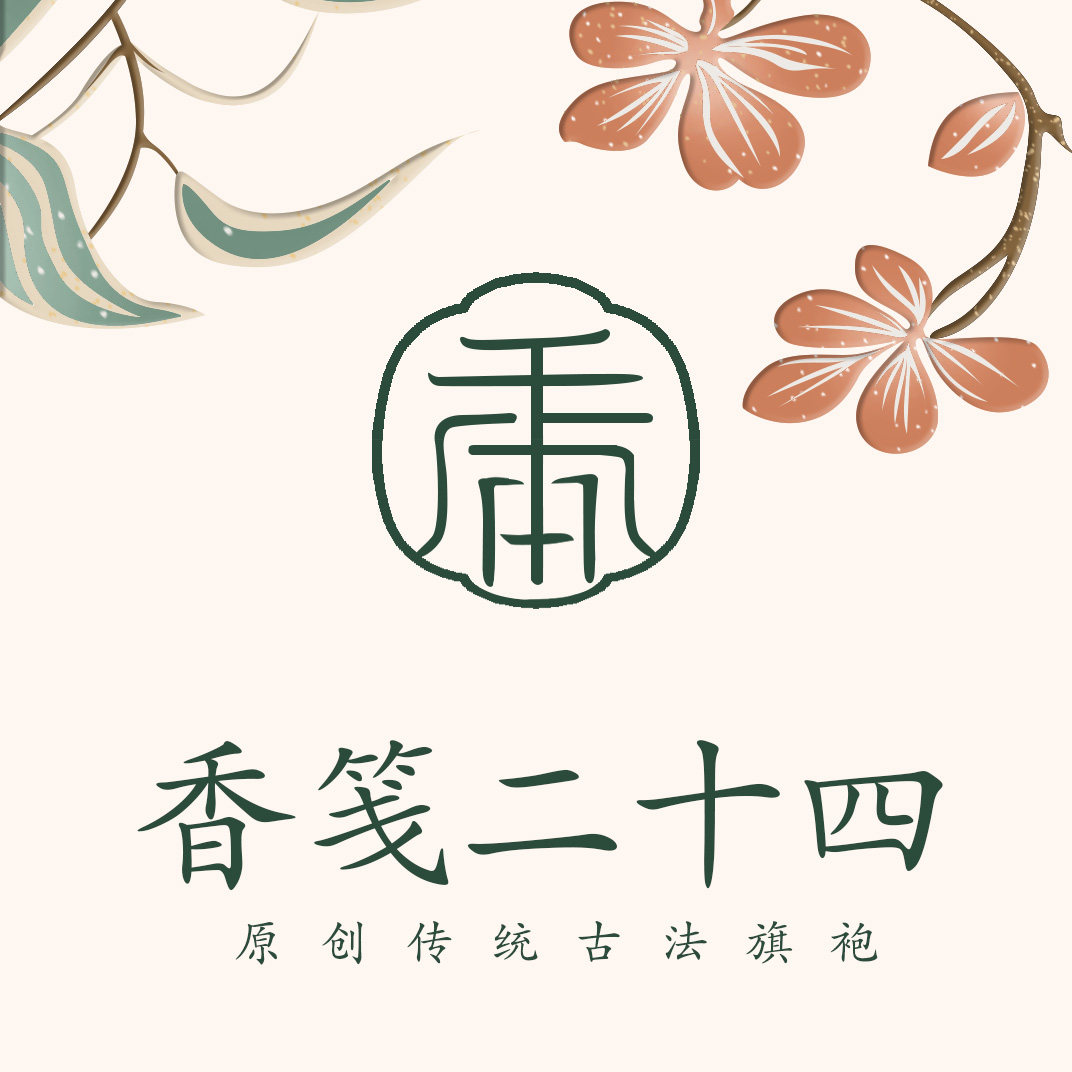 香笺二十四传统旗袍
