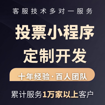 Custom development of voting mini-programs public account voting development and custom development of voting platforms for community events in the same city.