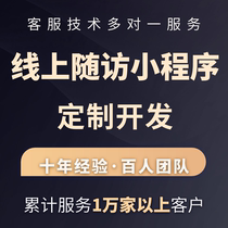 Online follow-up task release visitor management WeChat appointment notification collaboration mini program public account development and customization