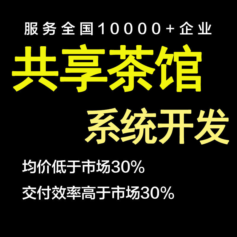 Shared chess and card room, teahouse, teahouse system, office applet development, customized official account, software appointment management