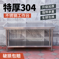 Thickened 304 stainless steel workbench kitchen special hotel operation table factory punching table packaging baking table