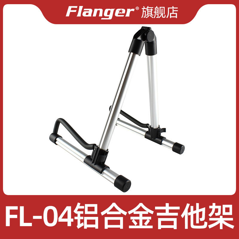 Flanger FL-04 folk classical electric guitar bracket wooden guitar piano shelf A-type aluminum alloy
