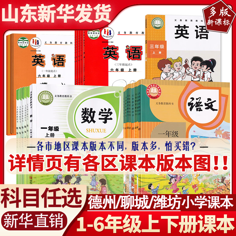 潍坊德州聊城用】小学课本新华书店正版123456一二三四五六年级