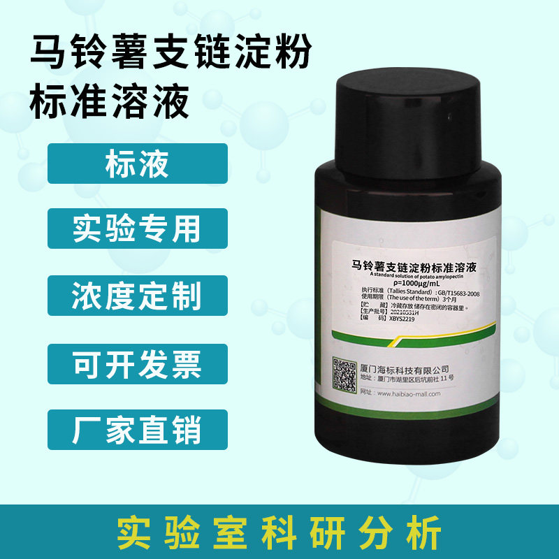 附证书 马铃薯支链淀粉标准溶液试验试剂科研试剂 100mL 试剂
