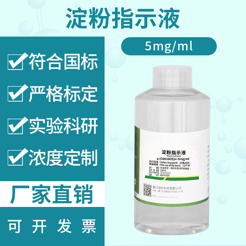 淀粉指示液 5g/L 1% 0.5%多种规格分析实验专用
