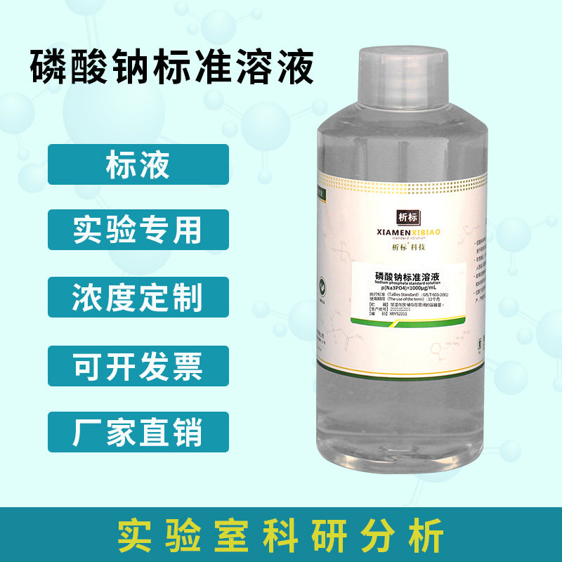 检验分析用 磷酸三钠标准溶液,磷酸钠标准溶液/可订配有票