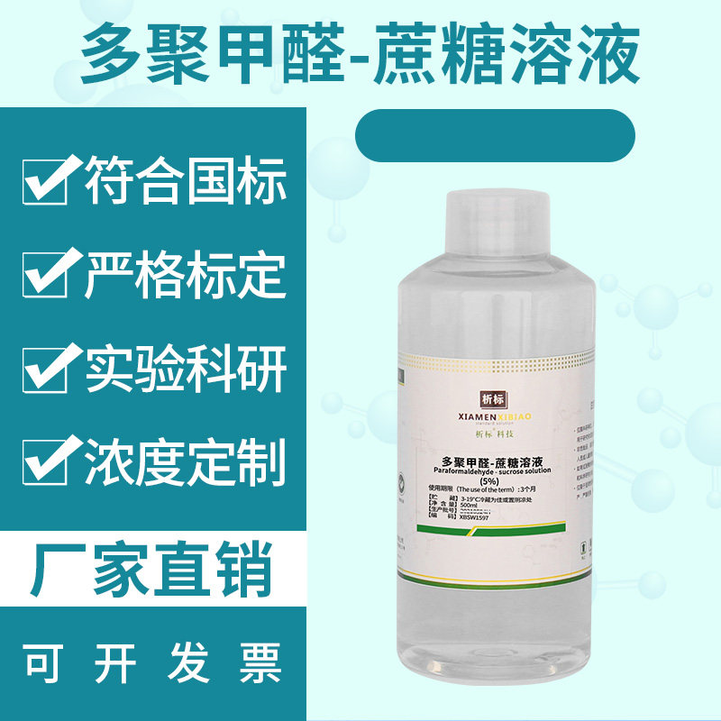 多聚甲醛-蔗糖溶液实验室科研生物试剂500ml带证书可开票