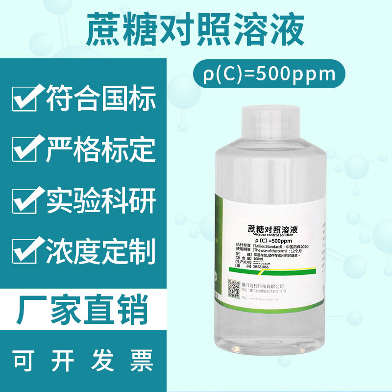蔗糖对照溶液标准溶液试剂