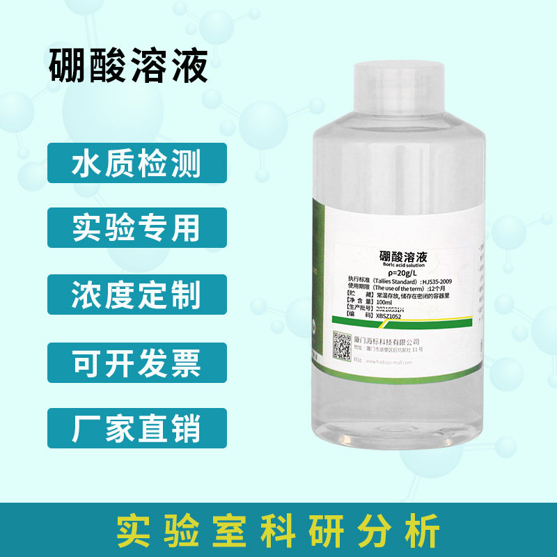 硼酸标准溶液 H3BO3 化学实验室 滴定分析液  有证书 包邮