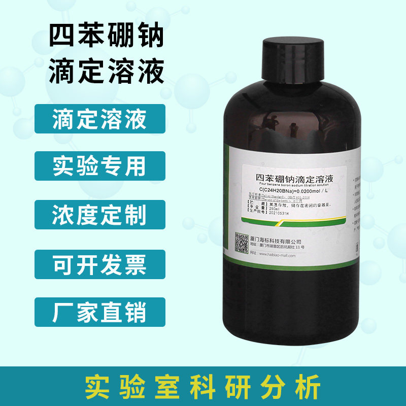 四苯硼钠滴定溶液0.02mol/L摩尔分析滴定液标准溶液体500ml