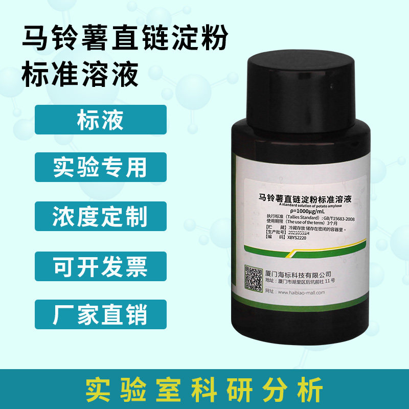 附证书马铃薯直链淀粉标准溶液CAS9005-82-7 1mg/mL100mL标准物质