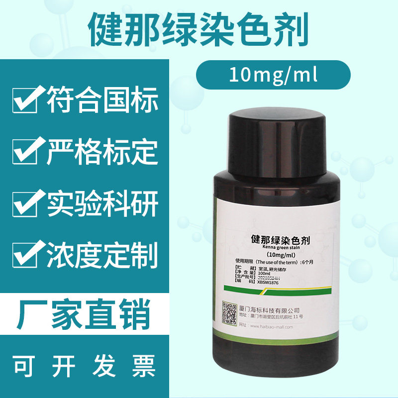 生物染色液试剂 健那绿染色剂 10mg/ml标准溶液100ml 品质保证
