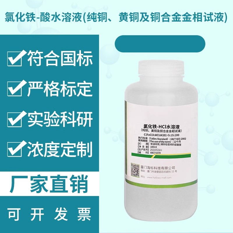 金相试液-酸水溶液纯铜黄铜及铜合金金化学实验科研专用试剂