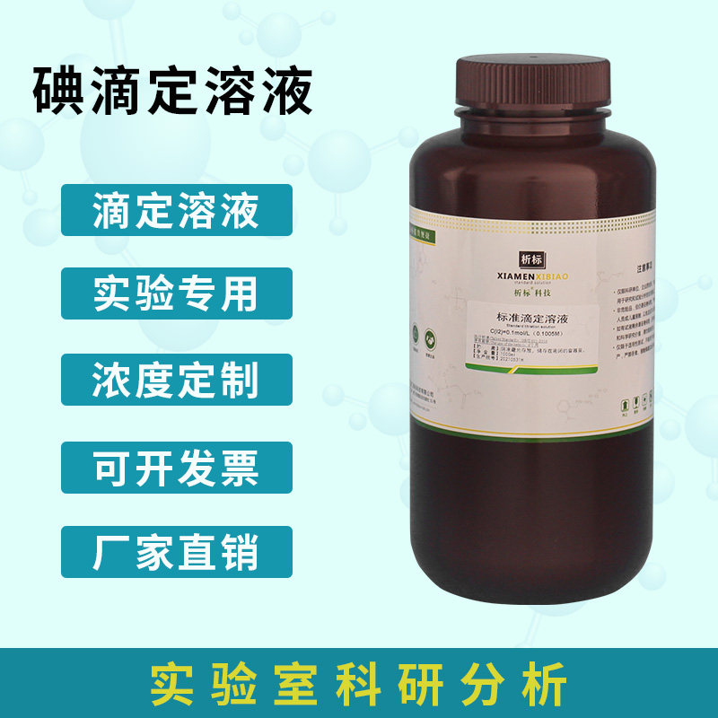 碘标准滴定溶液液体 葡萄酒总二氧化硫测定 0.1M 0.05M 0.01mol/L