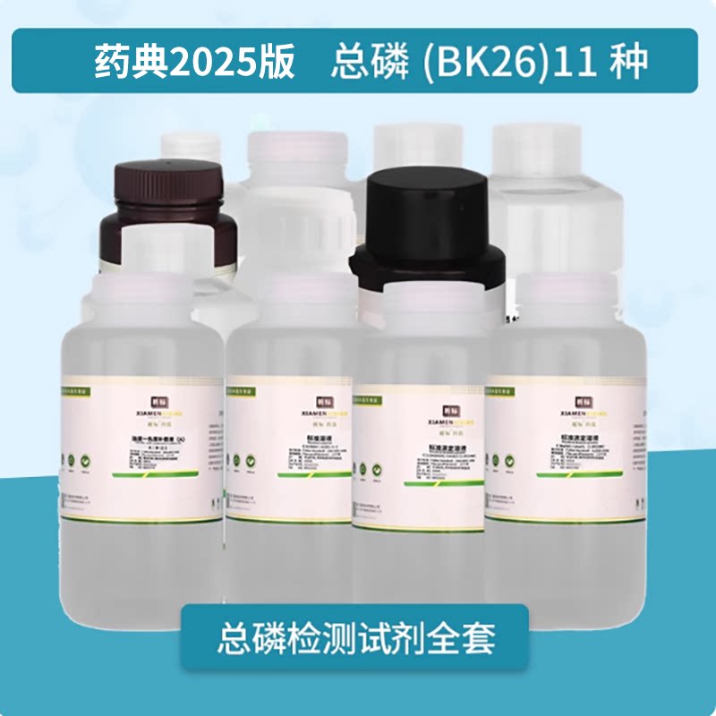 水质检测试剂总 磷(BK26)全套标准溶液药典2025版