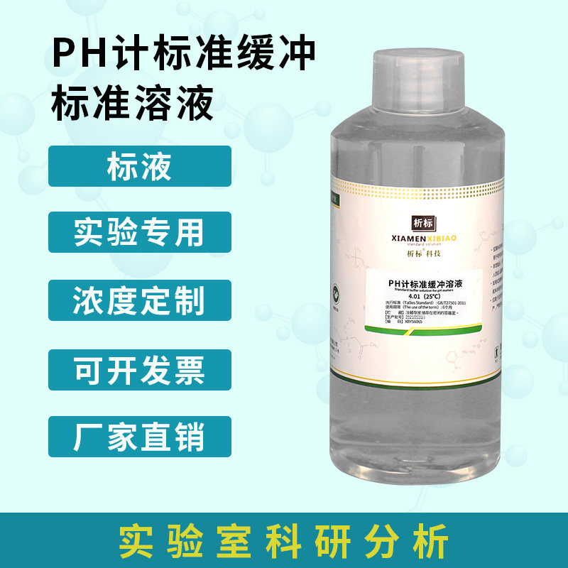 pH缓冲液 ph笔酸碱度计标定缓冲试剂 标准校正液 高精度测试溶液