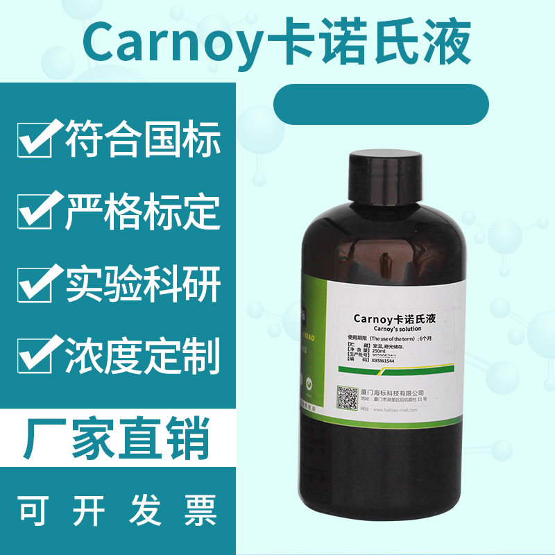 Carnoy卡诺氏液标准溶液可定制 带报告可开票