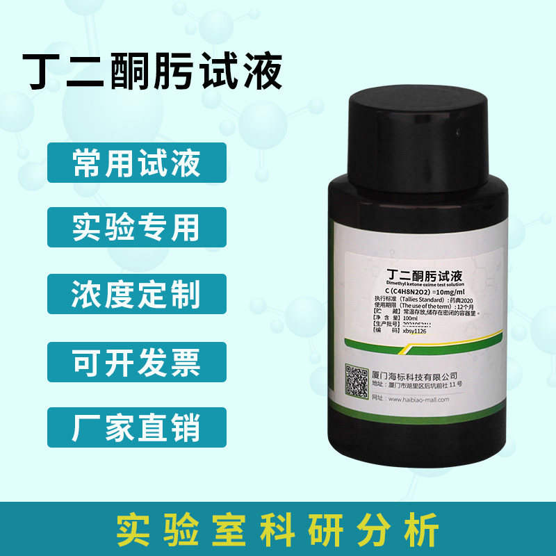 化学试液 丁二酮肟试液 10mg/ml标准溶液 标准试液100ml 品质保证