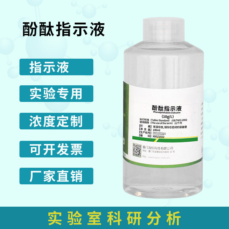 10g/L 1%酚酞溶液酸碱指示剂锅炉水硬度混凝土碳化检测水质检测液