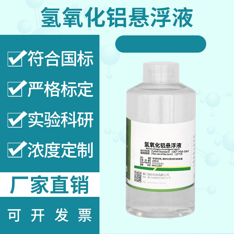 氢氧化铝悬浮液 Al(OH)3悬浊液水样前处理水中氯化物硝酸盐氮测定
