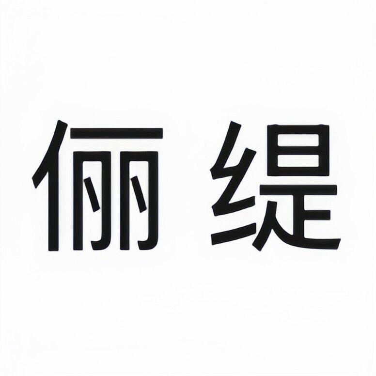 俪 缇   LI TI