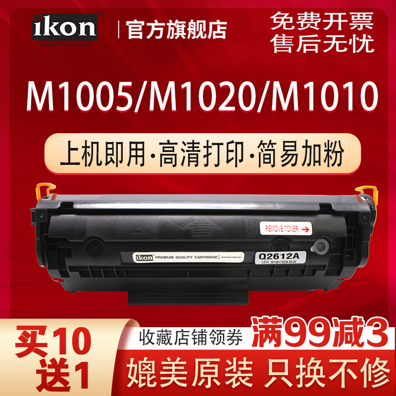 iKON is suitable for HP12A 1005 selenium drum HP12A 1020 easy to add HP1015 1010 1018 m1005mfp printer carbon powder