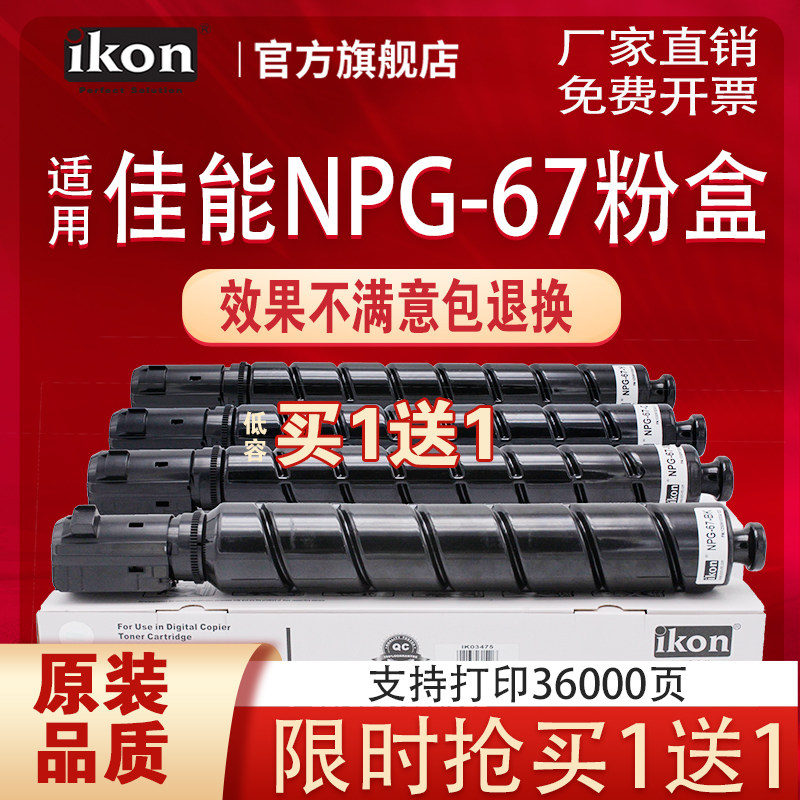 iKON is suitable for Canon C3020 cartridge npg-67 C3320 C3320L C3330 toner C3520 3525 cartridge C3530