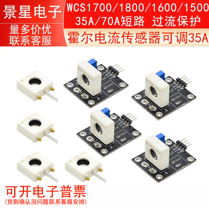 WCS1700/1800/1600/1500霍尔电流传感器可调35A/70A短路 过流保护