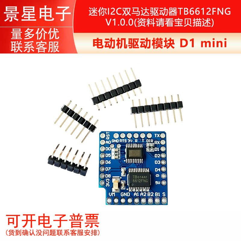 电动机驱动模块 D1 mini 迷你I2C双马达驱动器TB6612FNG V1.0.0