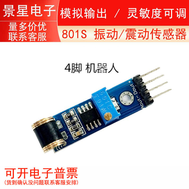 801S 震动传感器/模拟输出 /灵敏度可调/4脚/机器人/振动