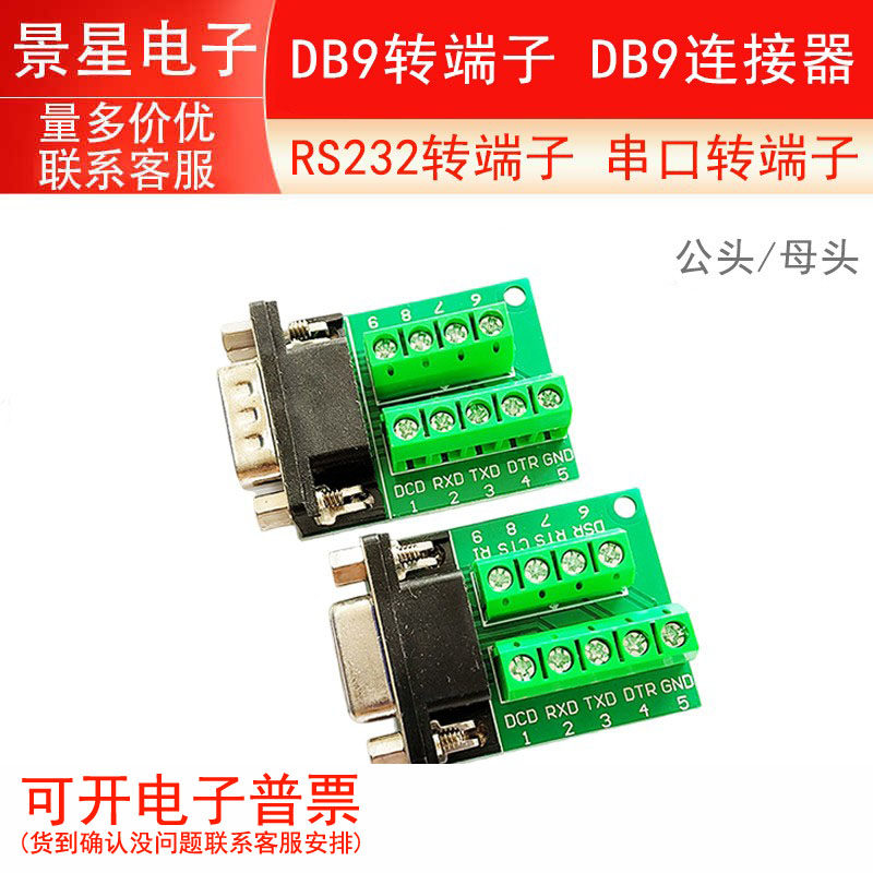RS232转端子 串口转端子 DB9转端子 DB9连接器