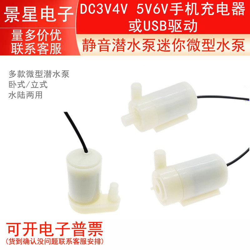 静音 潜水泵 迷你微型水泵 DC3V4V 5V6V手机充电器或USB驱动
