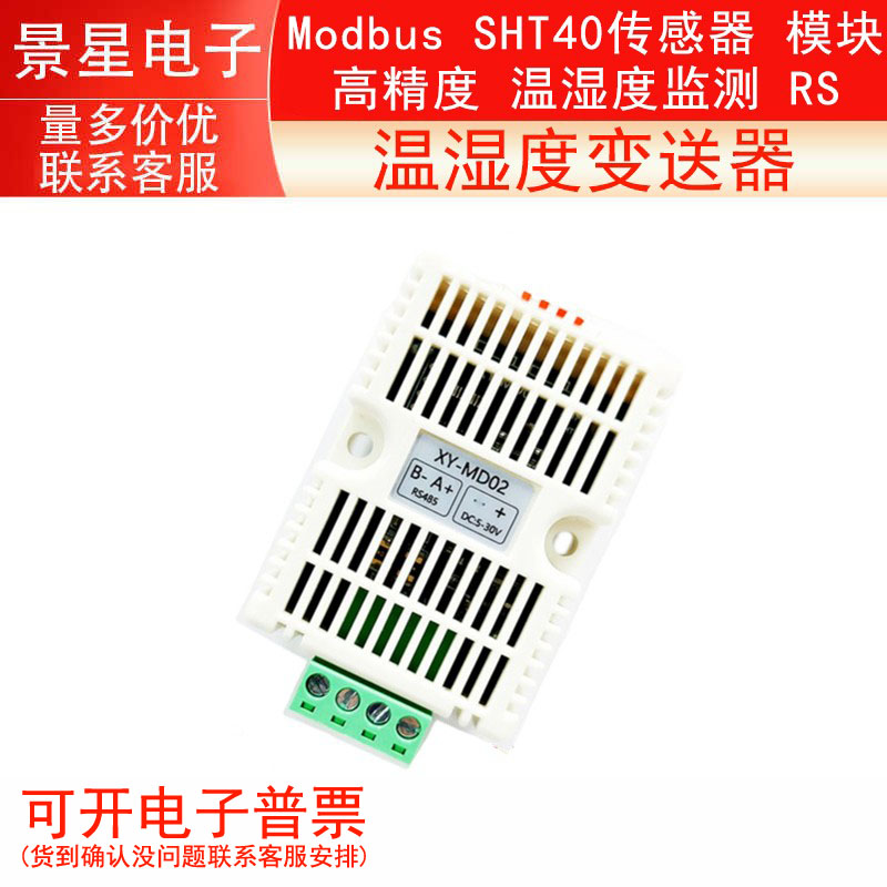 温湿度变送器 Modbus SHT40传感器 模块 高精度 温湿度监测 RS