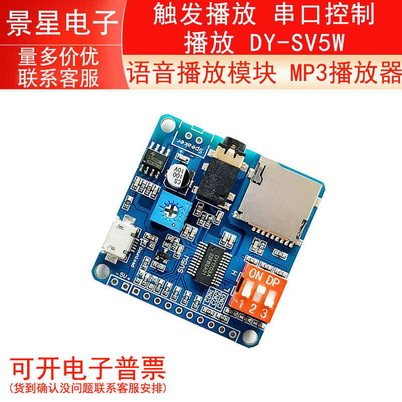 语音播放模块 MP3播放器 触发播放 串口控制播放 DY-SV5W