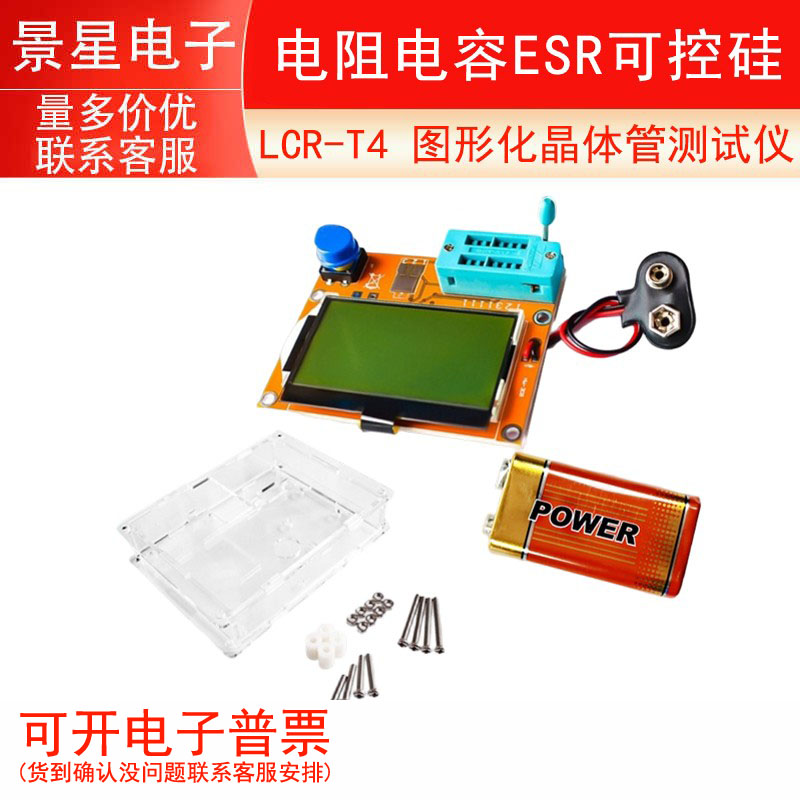LCR-T4 图形化晶体管测试仪 电阻电容ESR可控硅 外壳 电池 显示屏