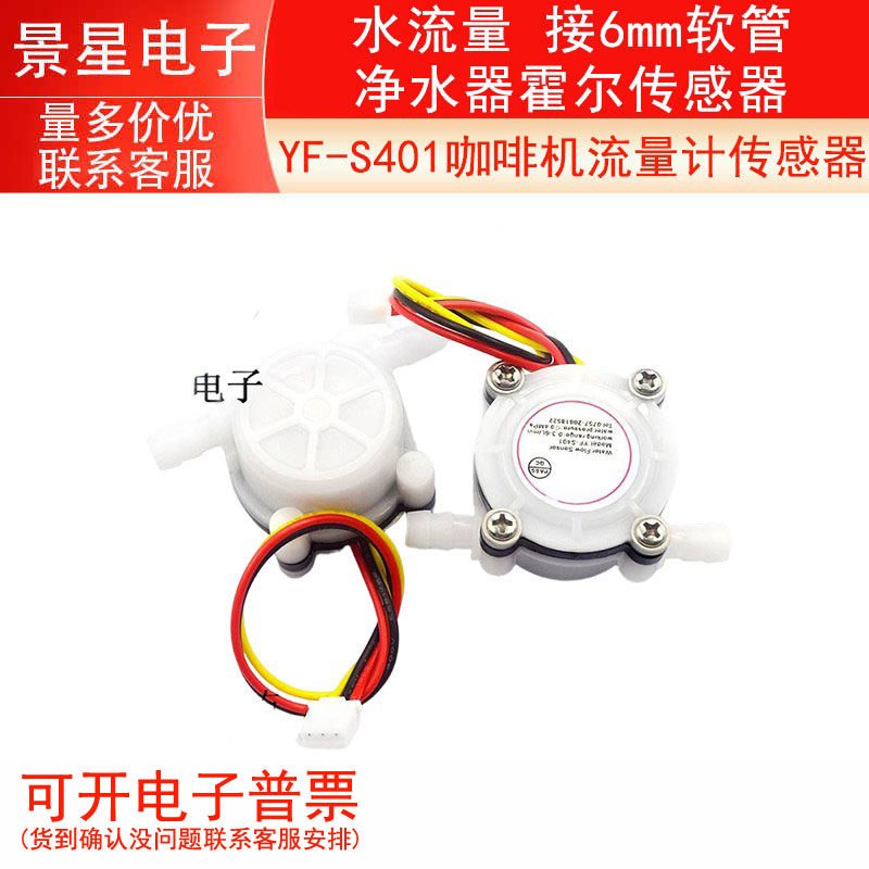YF-S401 咖啡机流量计 水流量传感器 接6mm软管 净水器霍尔传感器