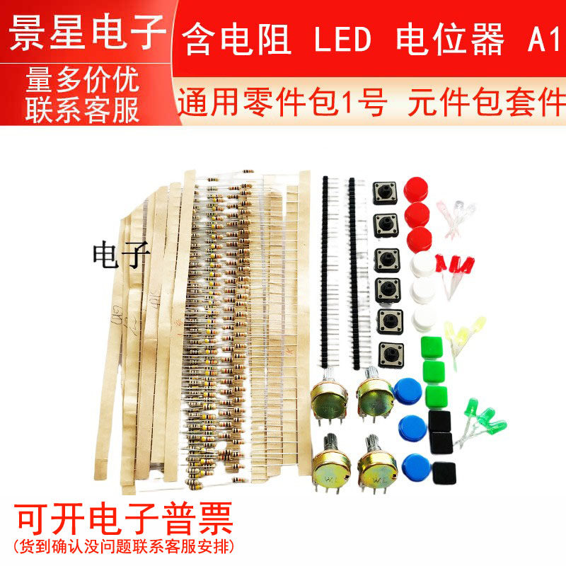 通用零件包1号 /元件包套件 含电阻/ LED 电位器 A1 电子