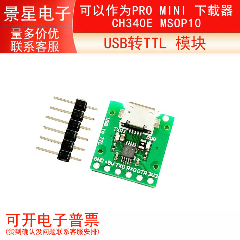 CH340E MSOP10 USB转TTL模块可以作为PRO MINI 下载器