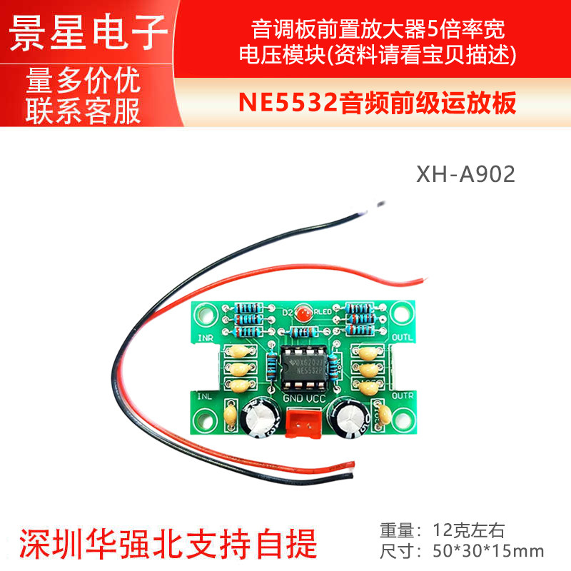 XH-A902 音调板前置放大器5倍率宽电压模块/NE5532音频前级运放板