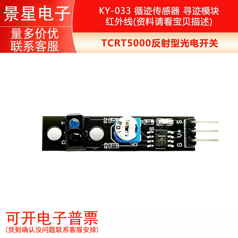 KY-033 循迹传感器 TCRT5000反射型光电开关 寻迹模块 红外线