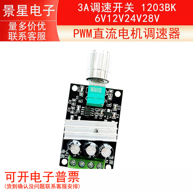 PWM直流电机调速器6V12V24V28V 3A调速开关 1203BK