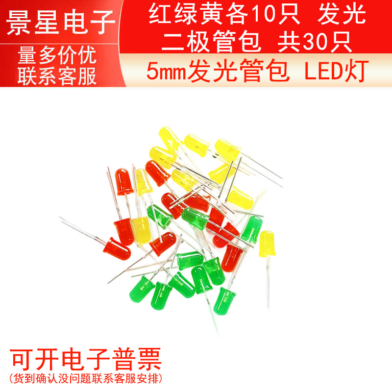 5mm发光管包 LED灯  红绿黄各10只 发光二极管包 共30只