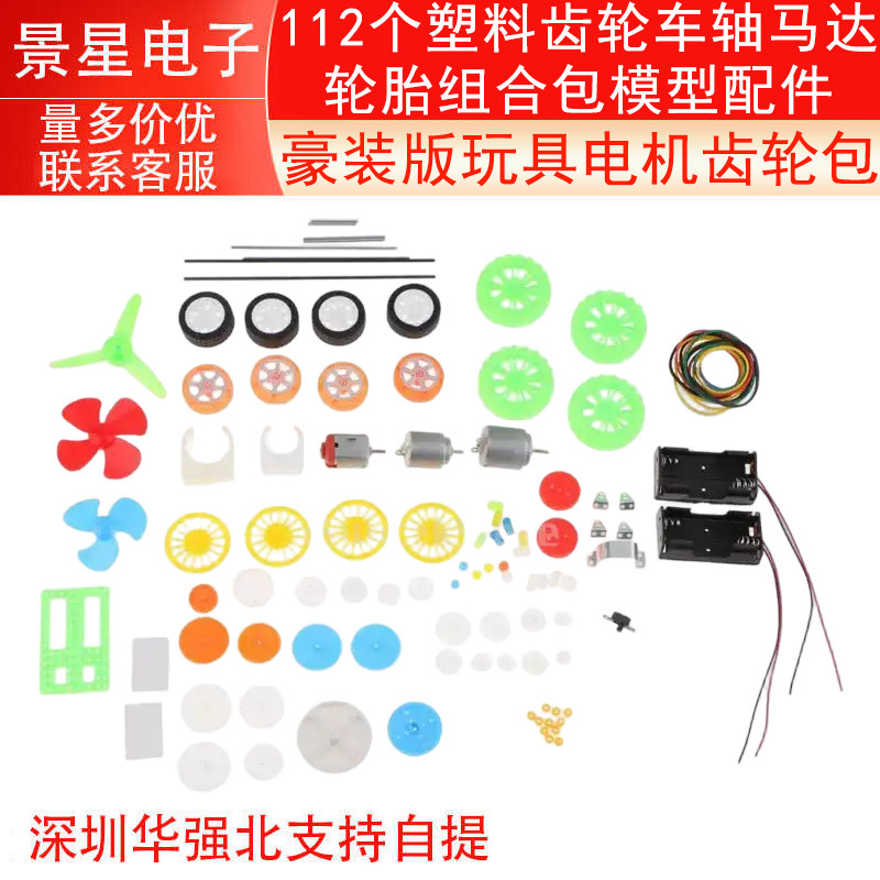 玩具电机齿轮包 112个塑料齿轮车轴马达轮胎组合包模型配件豪装版