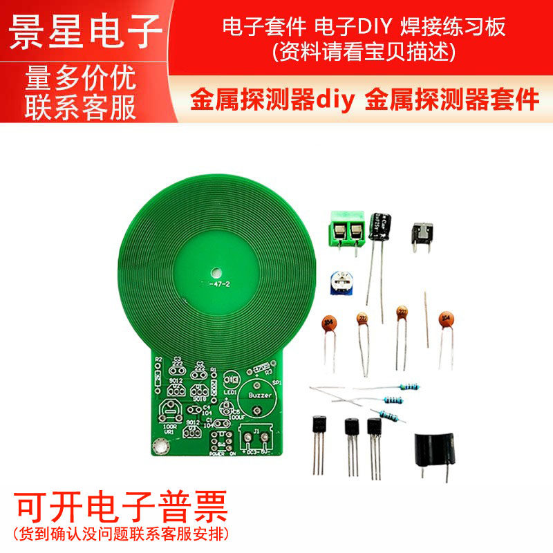 金属探测器diy 金属探测器套件 电子套件 电子DIY 焊接练习板