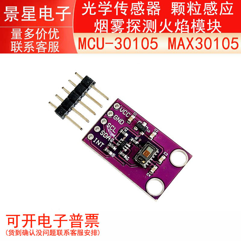 MCU-30105 MAX30105 光学传感器 颗粒感应 烟雾探测火焰模块