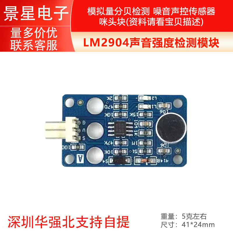 模拟量分贝检测LM2904声音强度检测模块噪音声控传感器咪头模块